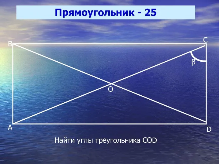 Прямоугольник - 25 A B C D O β Найти углы треугольника COD