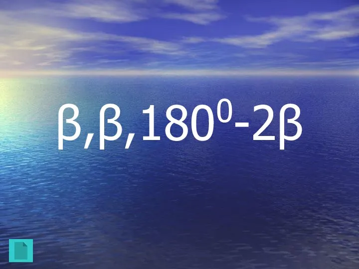 β,β,1800-2β