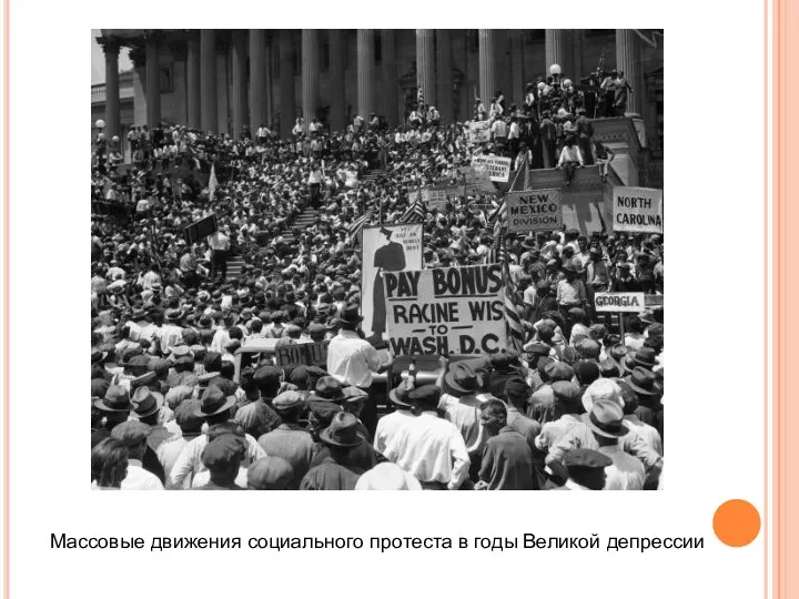 Массовые движения социального протеста в годы Великой депрессии