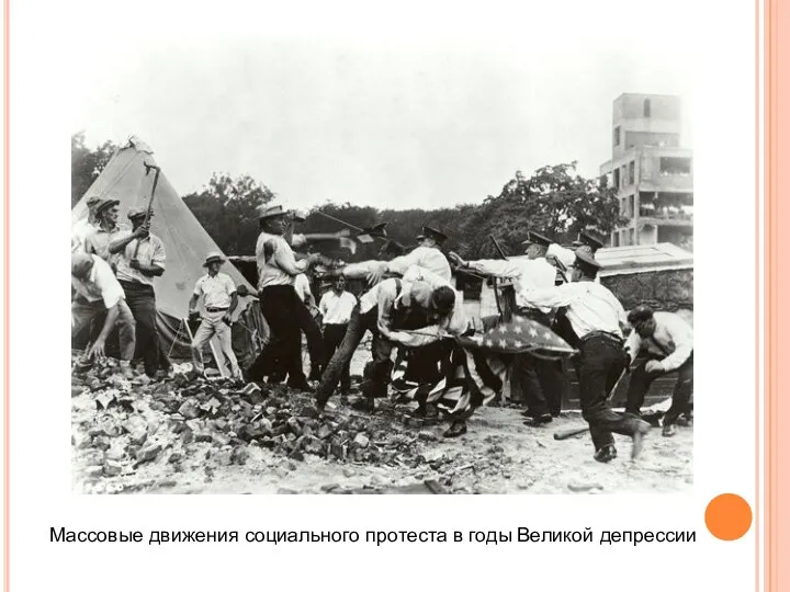 Массовые движения социального протеста в годы Великой депрессии