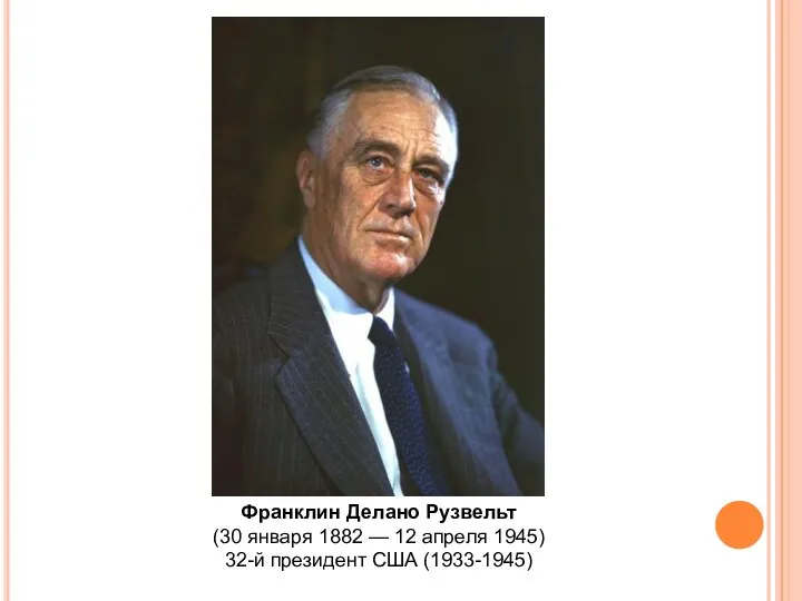 Франклин Делано Рузвельт (30 января 1882 — 12 апреля 1945) 32-й президент США (1933-1945)