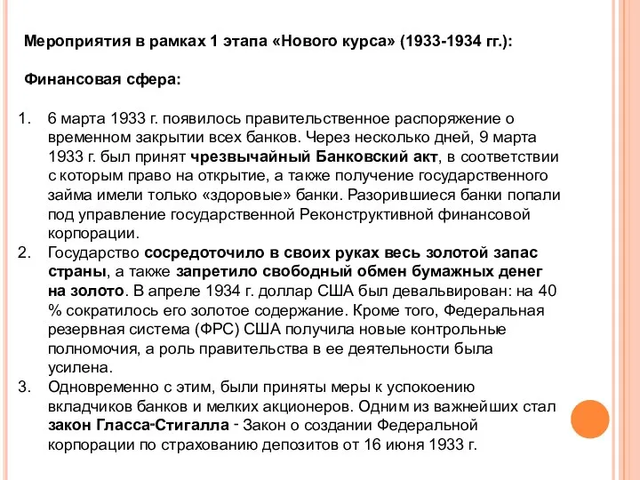 Мероприятия в рамках 1 этапа «Нового курса» (1933-1934 гг.): Финансовая