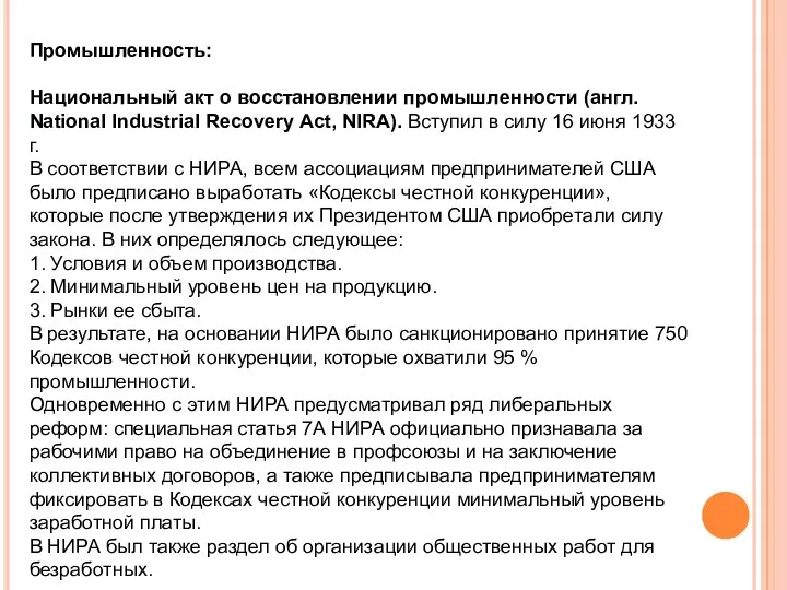 Промышленность: Национальный акт о восстановлении промышленности (англ. National Industrial Recovery