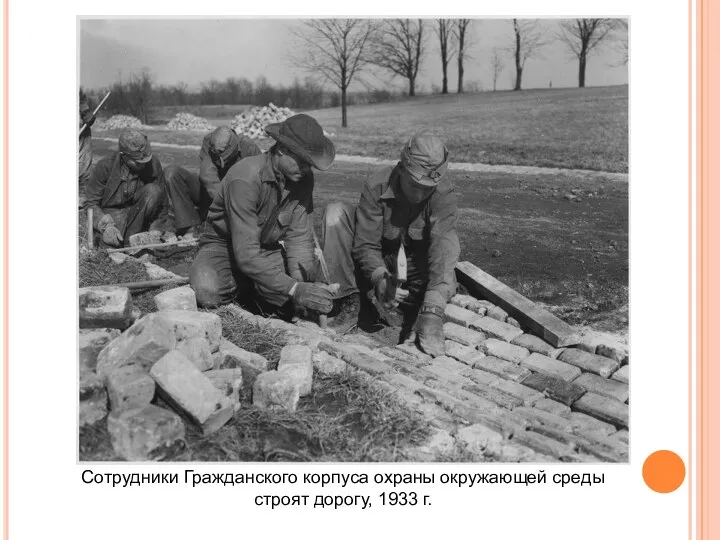 Сотрудники Гражданского корпуса охраны окружающей среды строят дорогу, 1933 г.