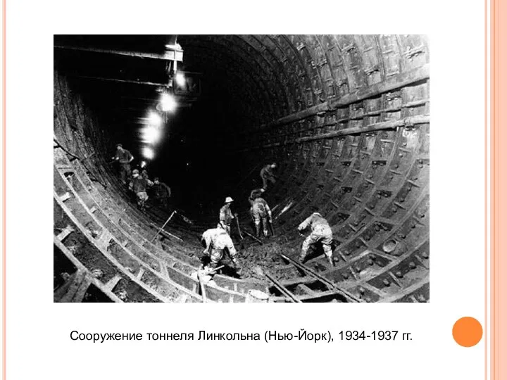 Сооружение тоннеля Линкольна (Нью-Йорк), 1934-1937 гг.