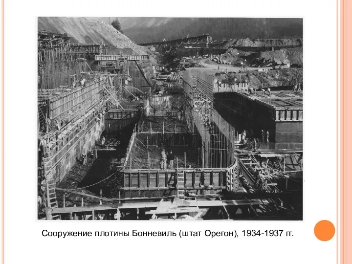 Сооружение плотины Бонневиль (штат Орегон), 1934-1937 гг.