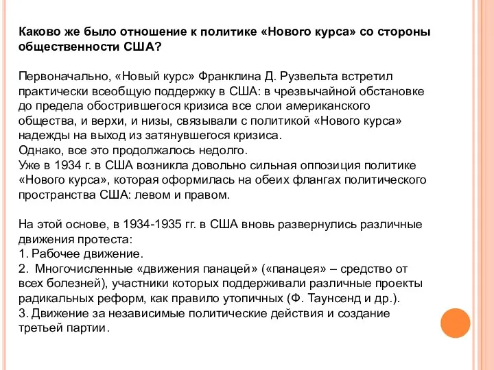 Каково же было отношение к политике «Нового курса» со стороны