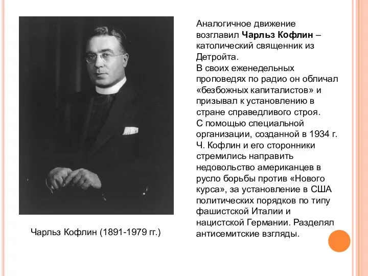 Аналогичное движение возглавил Чарльз Кофлин – католический священник из Детройта.