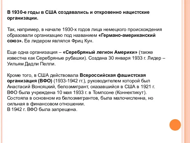 В 1930-е годы в США создавались и откровенно нацистские организации.