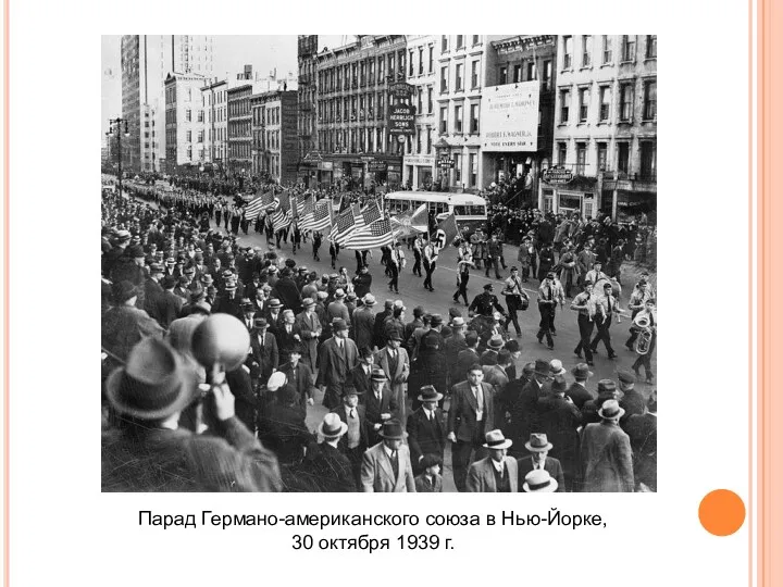 Парад Германо-американского союза в Нью-Йорке, 30 октября 1939 г.