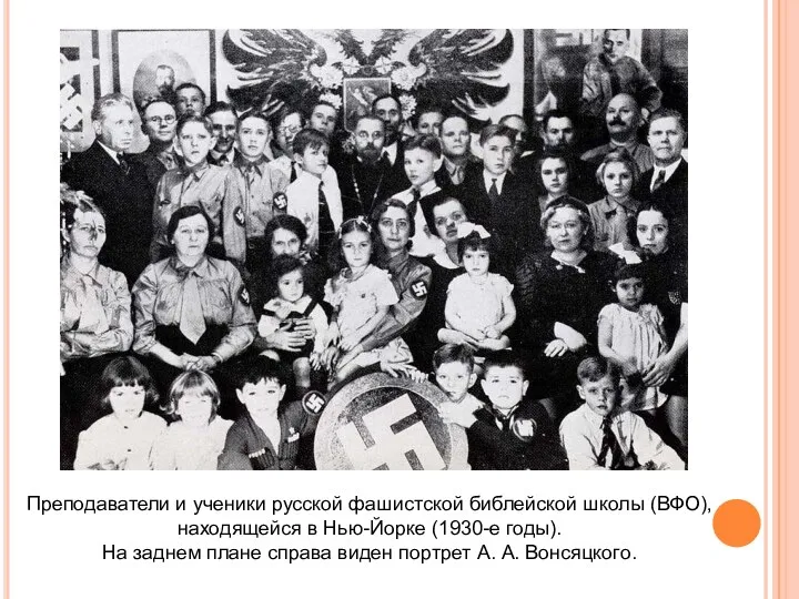 Преподаватели и ученики русской фашистской библейской школы (ВФО), находящейся в