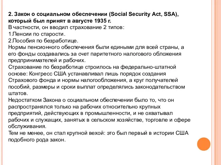 2. Закон о социальном обеспечении (Social Security Act, SSA), который