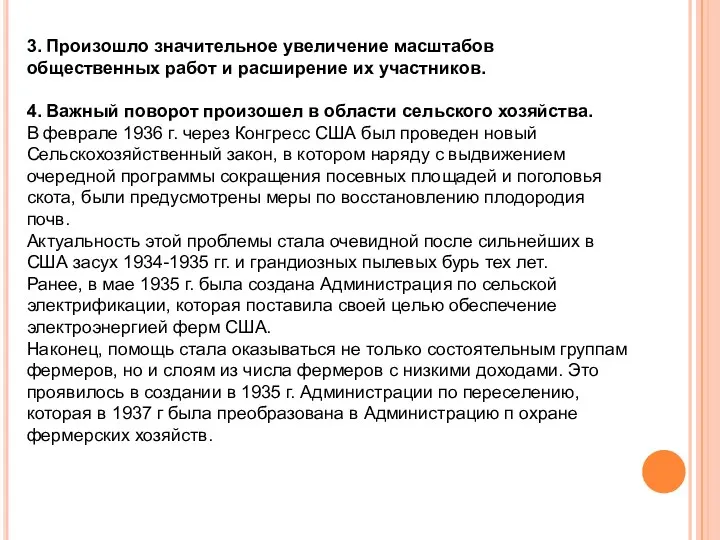 3. Произошло значительное увеличение масштабов общественных работ и расширение их