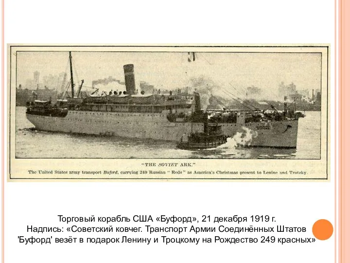 Торговый корабль США «Буфорд», 21 декабря 1919 г. Надпись: «Советский