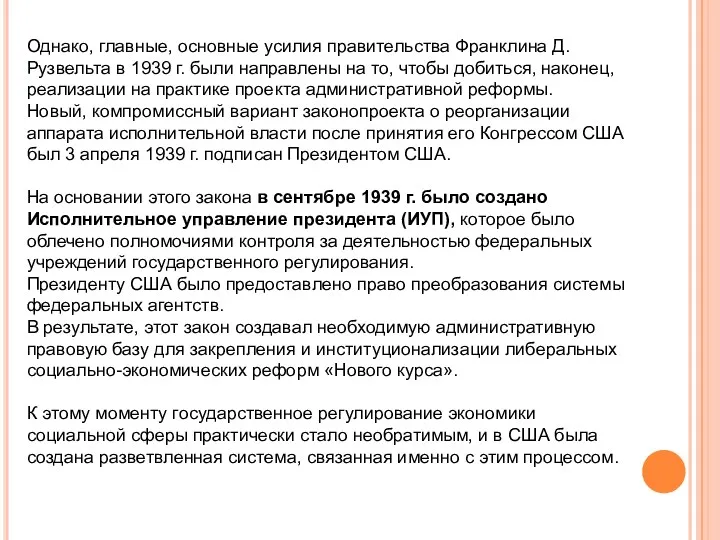 Однако, главные, основные усилия правительства Франклина Д. Рузвельта в 1939