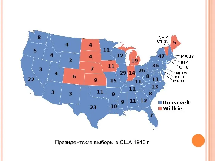 Президентские выборы в США 1940 г.