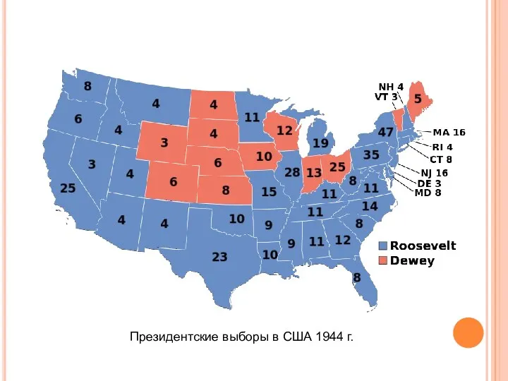 Президентские выборы в США 1944 г.