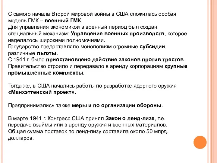 С самого начала Второй мировой войны в США сложилась особая