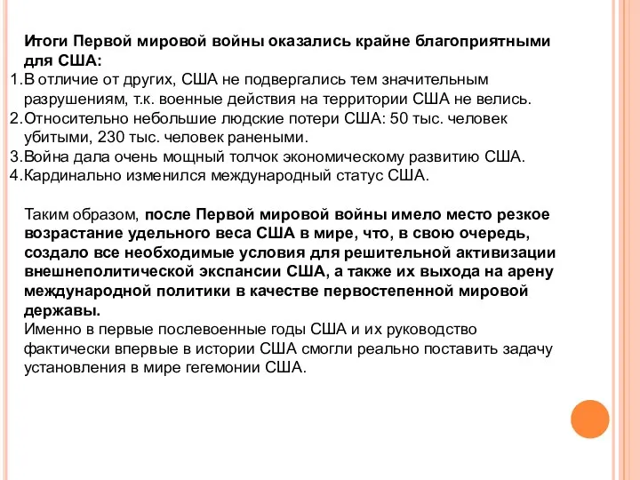 Итоги Первой мировой войны оказались крайне благоприятными для США: В