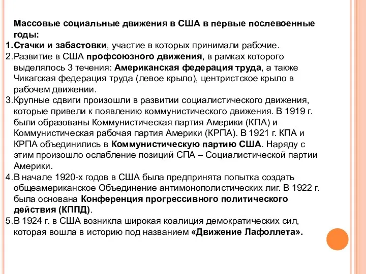 Массовые социальные движения в США в первые послевоенные годы: Стачки