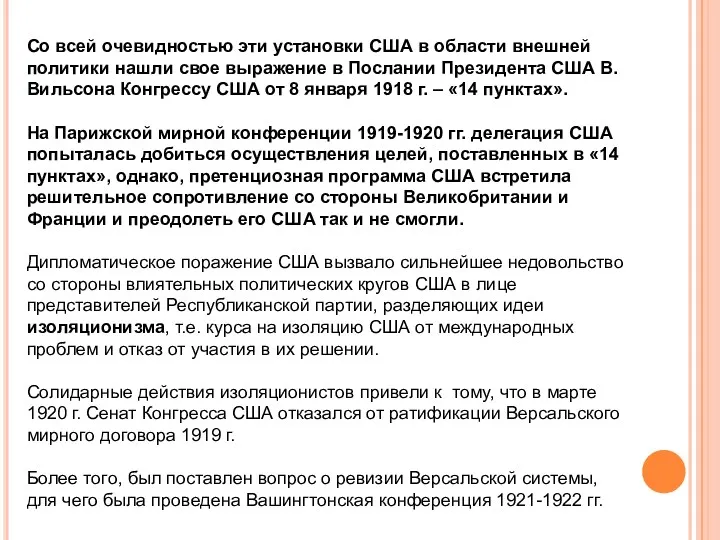 Со всей очевидностью эти установки США в области внешней политики