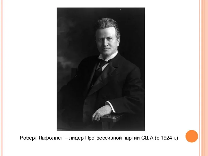 Роберт Лафоллет – лидер Прогрессивной партии США (с 1924 г.)