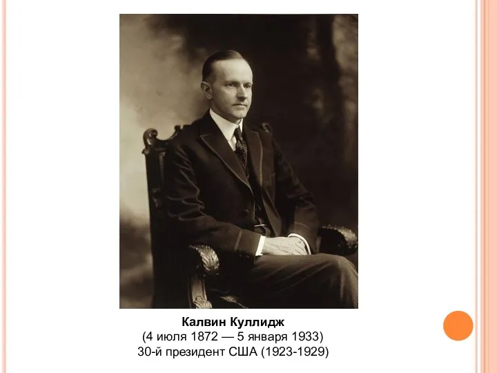 Калвин Куллидж (4 июля 1872 — 5 января 1933) 30-й президент США (1923-1929)