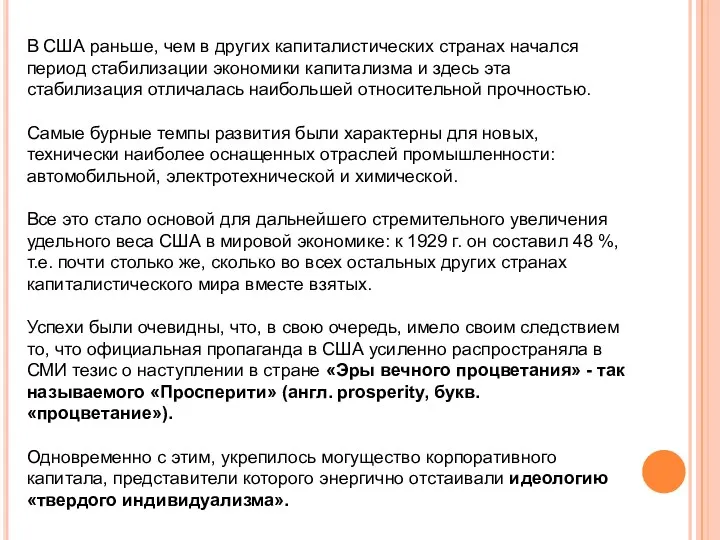 В США раньше, чем в других капиталистических странах начался период