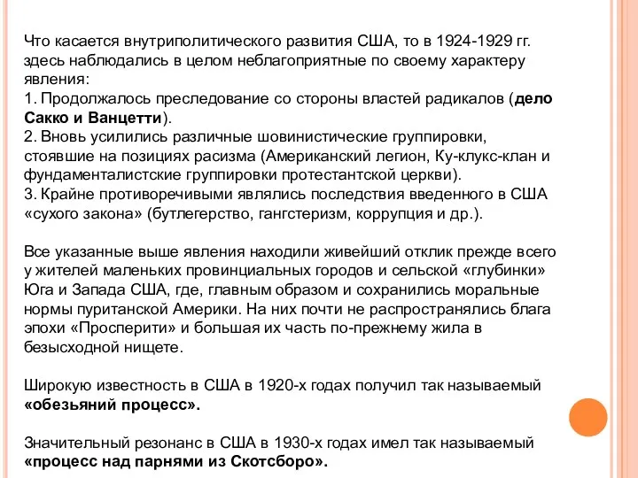 Что касается внутриполитического развития США, то в 1924-1929 гг. здесь