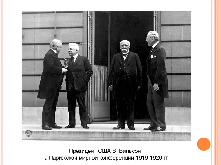 Президент США В. Вильсон на Парижской мирной конференции 1919-1920 гг.