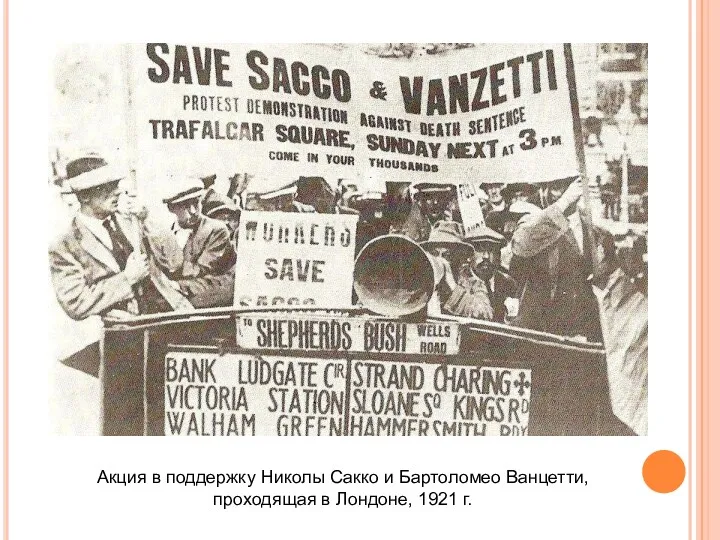 Акция в поддержку Николы Сакко и Бартоломео Ванцетти, проходящая в Лондоне, 1921 г.