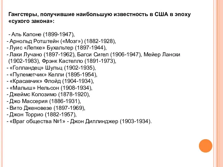 Гангстеры, получившие наибольшую известность в США в эпоху «сухого закона»: