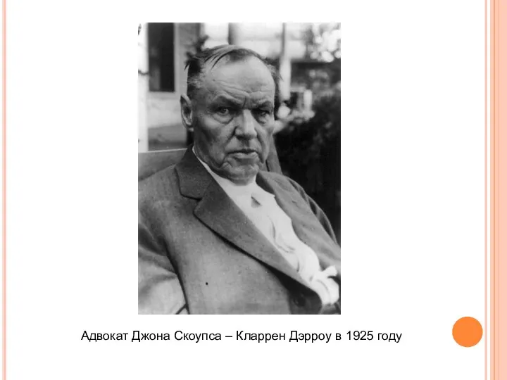 Адвокат Джона Скоупса – Кларрен Дэрроу в 1925 году