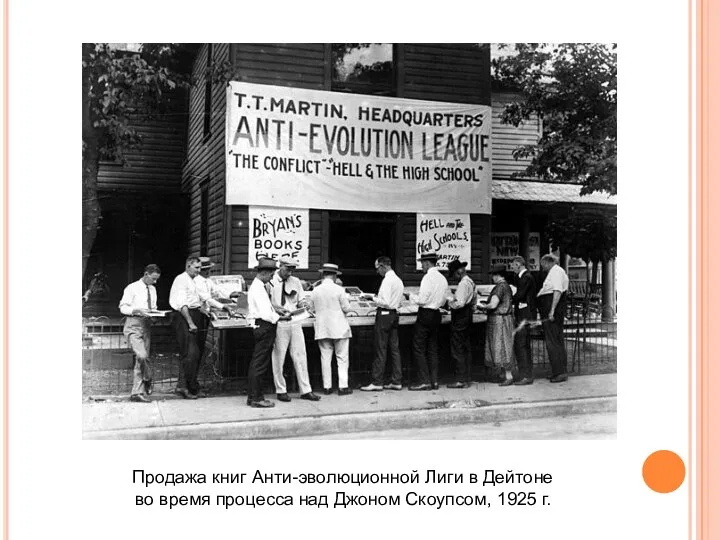 Продажа книг Анти-эволюционной Лиги в Дейтоне во время процесса над Джоном Скоупсом, 1925 г.