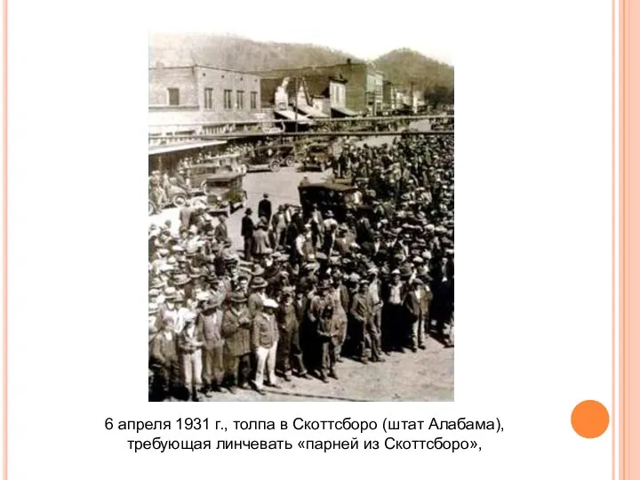 6 апреля 1931 г., толпа в Скоттсборо (штат Алабама), требующая линчевать «парней из Скоттсборо»,