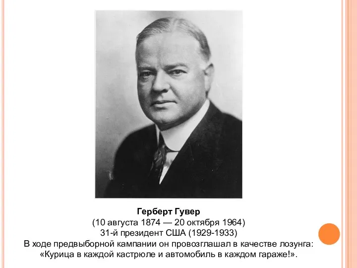 Герберт Гувер (10 августа 1874 — 20 октября 1964) 31-й