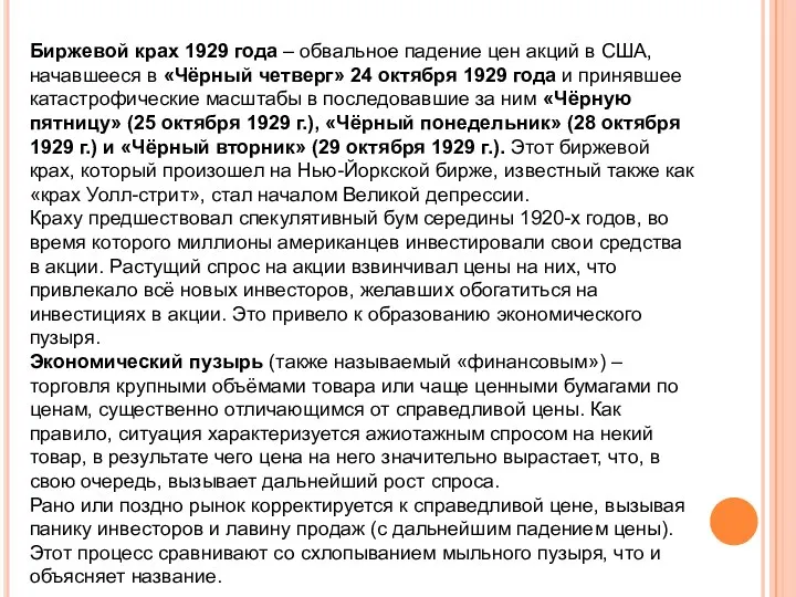 Биржевой крах 1929 года – обвальное падение цен акций в