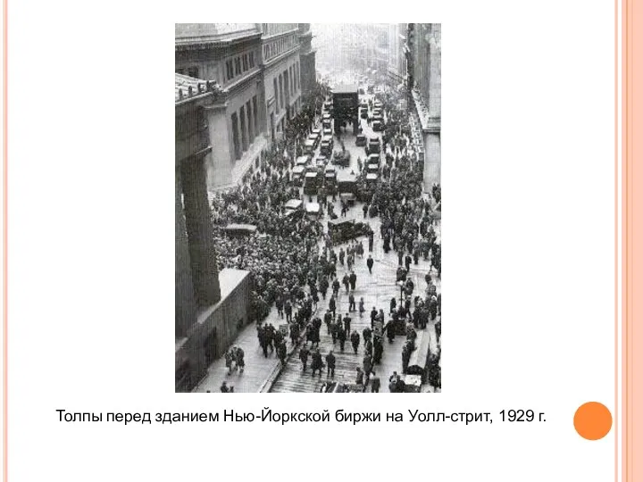 Толпы перед зданием Нью-Йоркской биржи на Уолл-стрит, 1929 г.