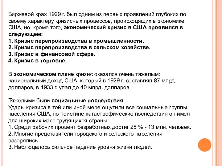 Биржевой крах 1929 г. был одним из первых проявлений глубоких