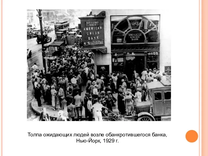 Толпа ожидающих людей возле обанкротившегося банка, Нью-Йорк, 1929 г.