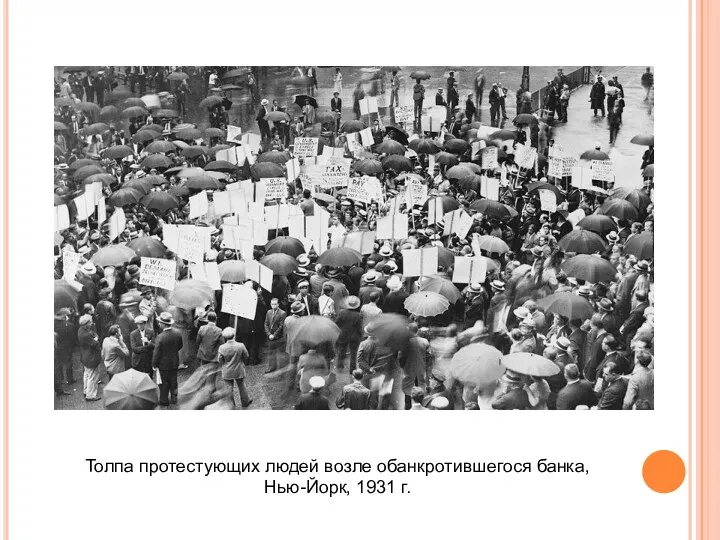 Толпа протестующих людей возле обанкротившегося банка, Нью-Йорк, 1931 г.