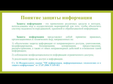 Понятие защиты информации Защита информации – это применение различных средств и методов, использование