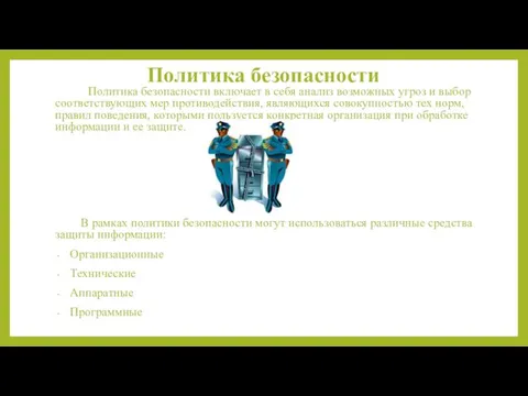 Политика безопасности Политика безопасности включает в себя анализ возможных угроз и выбор соответствующих