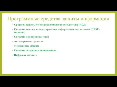 Программные средства защиты информации Средства защиты от несанкционированного доступа (НСД)