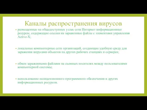 Каналы распространения вирусов размещенные на общедоступных узлах сети Интернет информационные