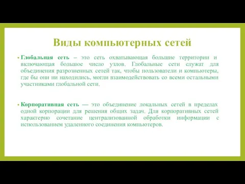 Виды компьютерных сетей Глобальная сеть – это сеть охватывающая большие территории и включающая