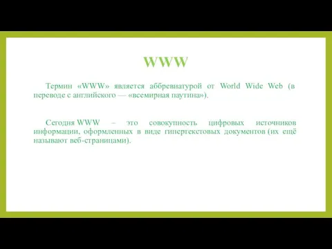 WWW Термин «WWW» является аббревиатурой от World Wide Web (в переводе с английского