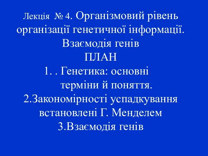 Лекція № 4. Організмовий рівень організації генетичної інформації. Взаємодія генів