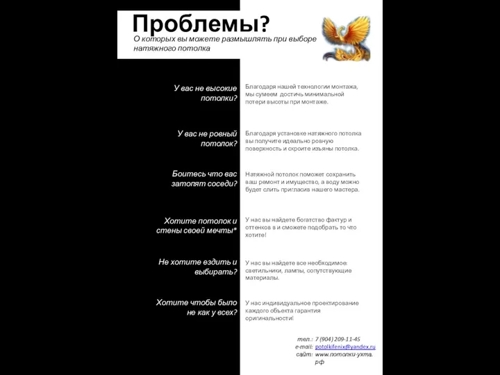 Проблемы? Благодаря нашей технологии монтажа, мы сумеем достичь минимальной потери