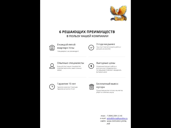 тел.: e-mail: сайт: 7 (904) 209-11-45 potolkifenix@yandex.ru www.потолки-ухта.рф